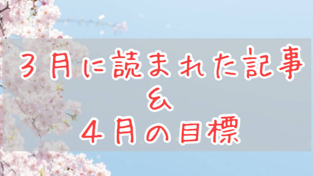 ブログまとめ2021.3eyecatch