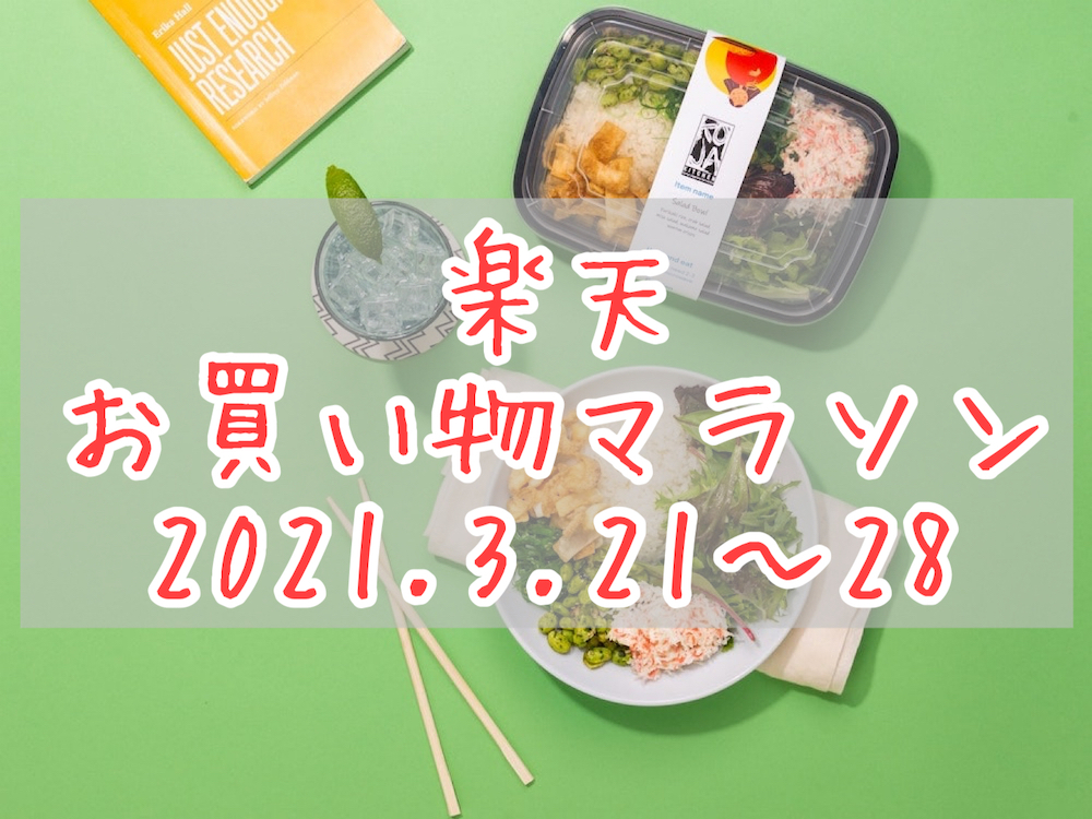 楽天お買い物マラソン2021.3eyecatch