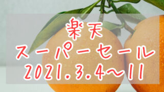楽天スーパーセール202103eyecatch