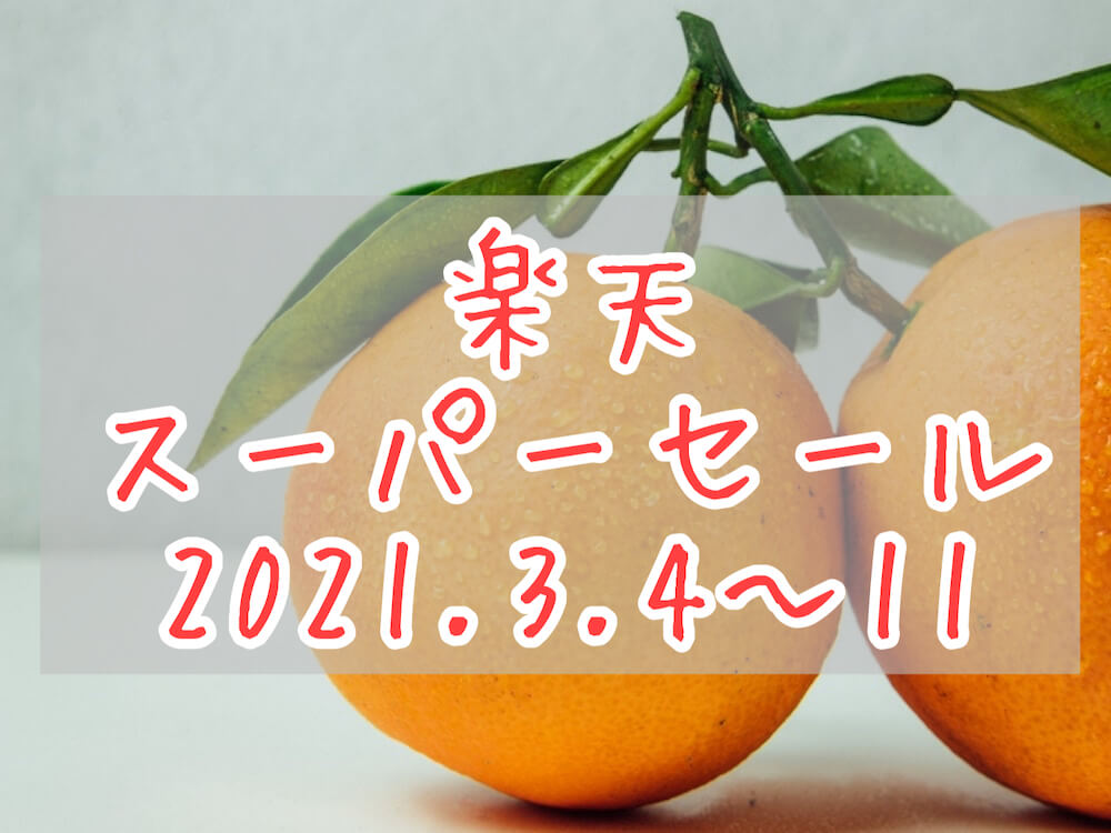 楽天スーパーセール202103eyecatch