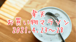 楽天お買い物マラソン202104,2ndeyecatch