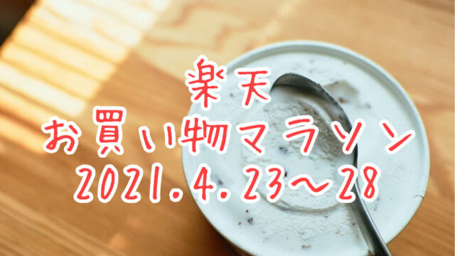 楽天お買い物マラソン202104,2ndeyecatch