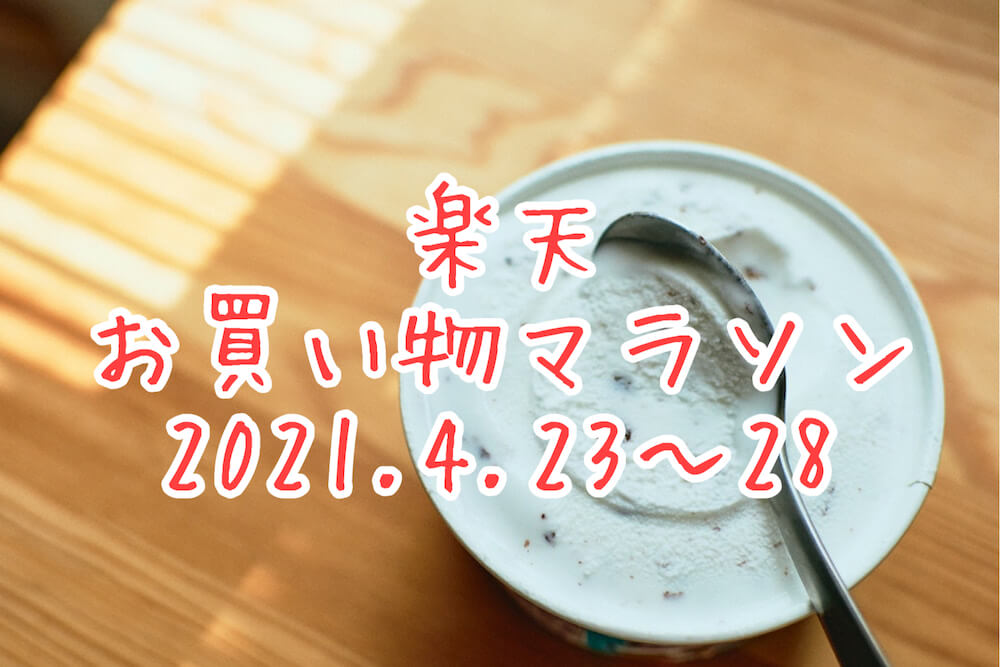 楽天お買い物マラソン202104,2ndeyecatch