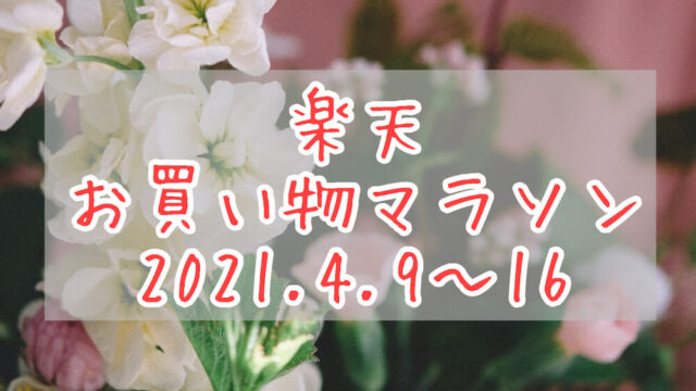 楽天お買い物マラソン202104eyecatch