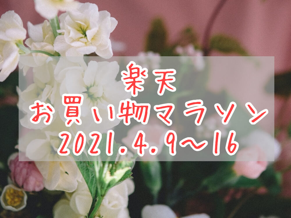 楽天お買い物マラソン202104eyecatch