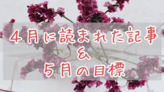 ブログまとめ2021.4eyecatch