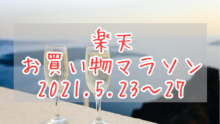 楽天お買い物マラソン202105,2ndeyecatch