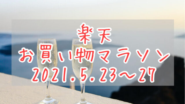楽天お買い物マラソン202105,2ndeyecatch