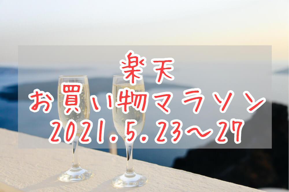 楽天お買い物マラソン202105,2ndeyecatch