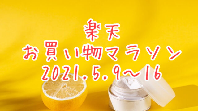 楽天お買い物マラソン202105eyecatch