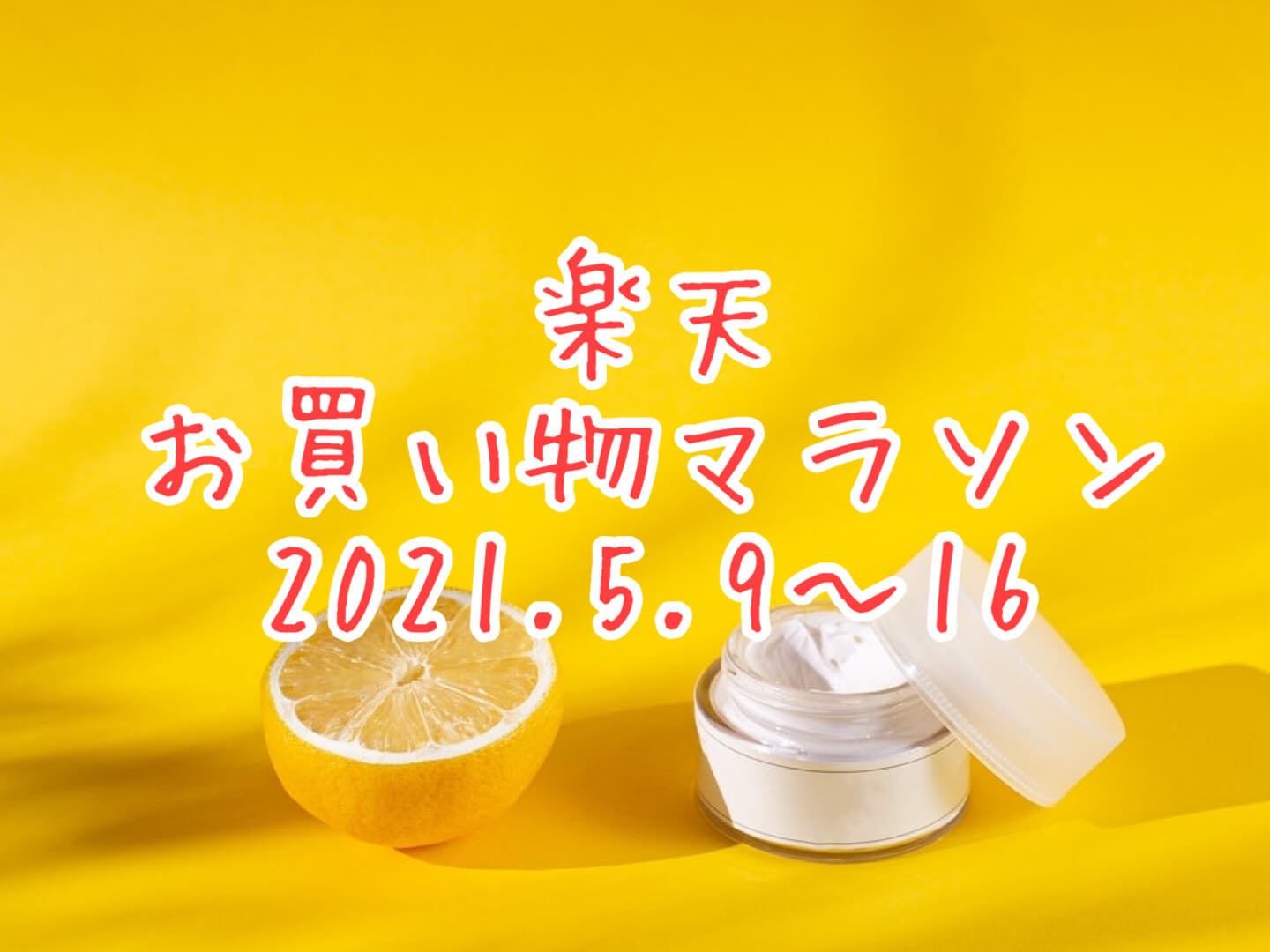 楽天お買い物マラソン202105eyecatch