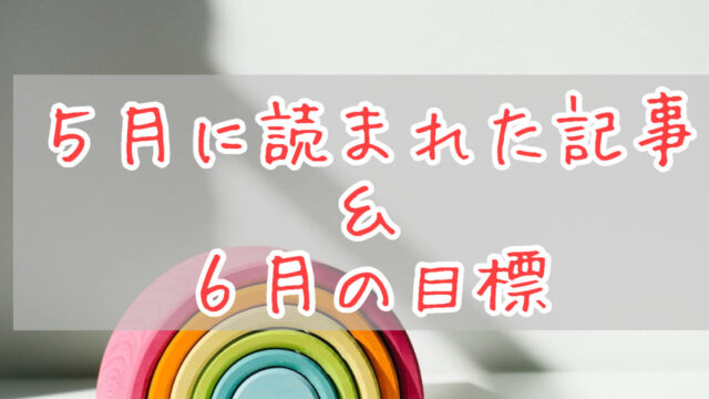 ブログまとめ2021.5eyecatch