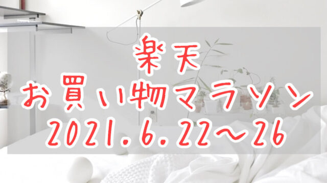 楽天お買い物マラソン202106eyecatch