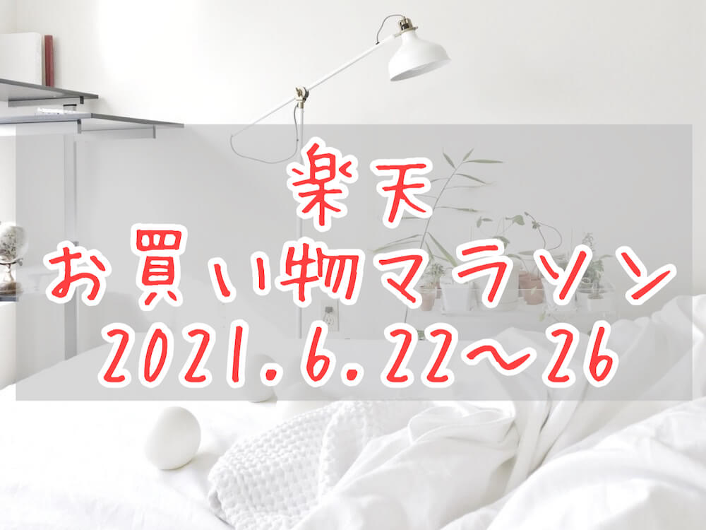 楽天お買い物マラソン202106eyecatch
