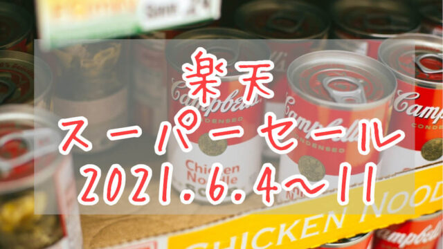 楽天スーパーセール2020.6eyecatch