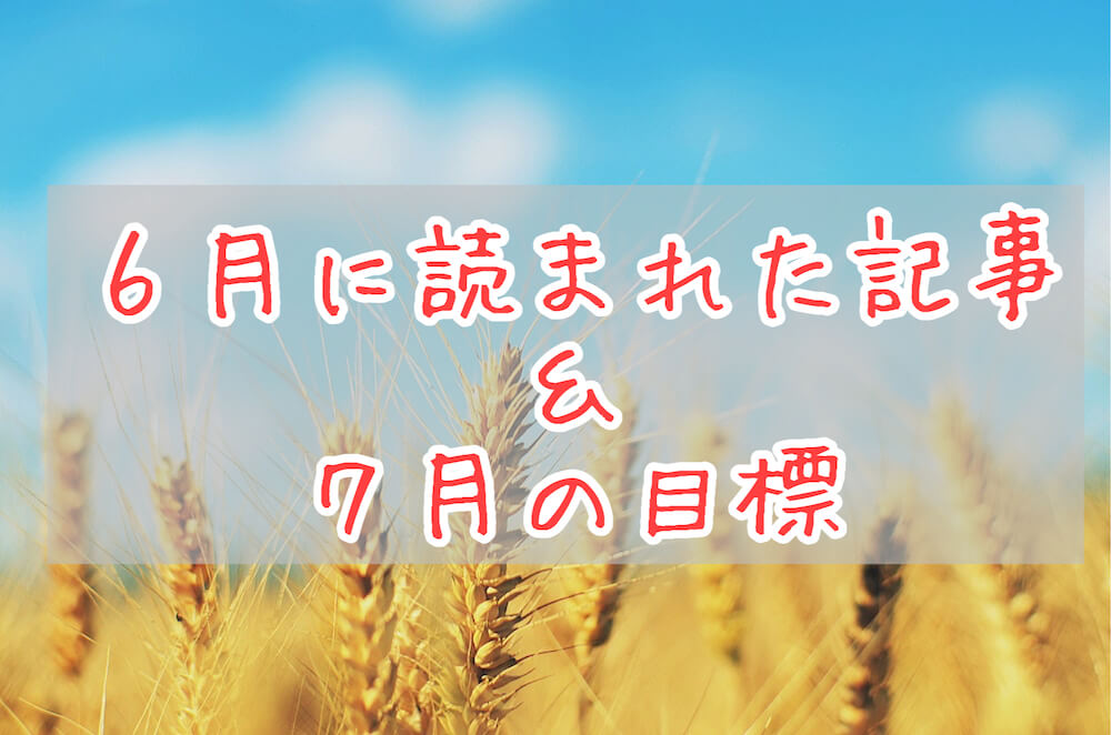 ブログまとめ2021.6eyecatch