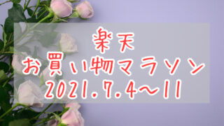 楽天お買い物マラソン202107eyecatch
