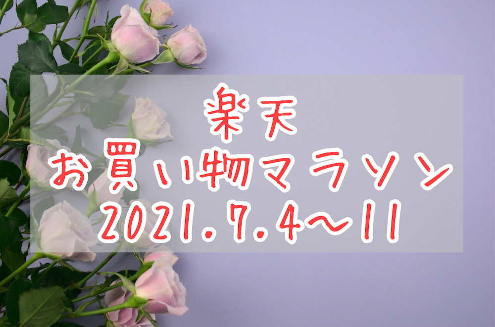 楽天お買い物マラソン202107eyecatch