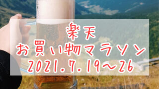 楽天スーパーセール202109eyecatch