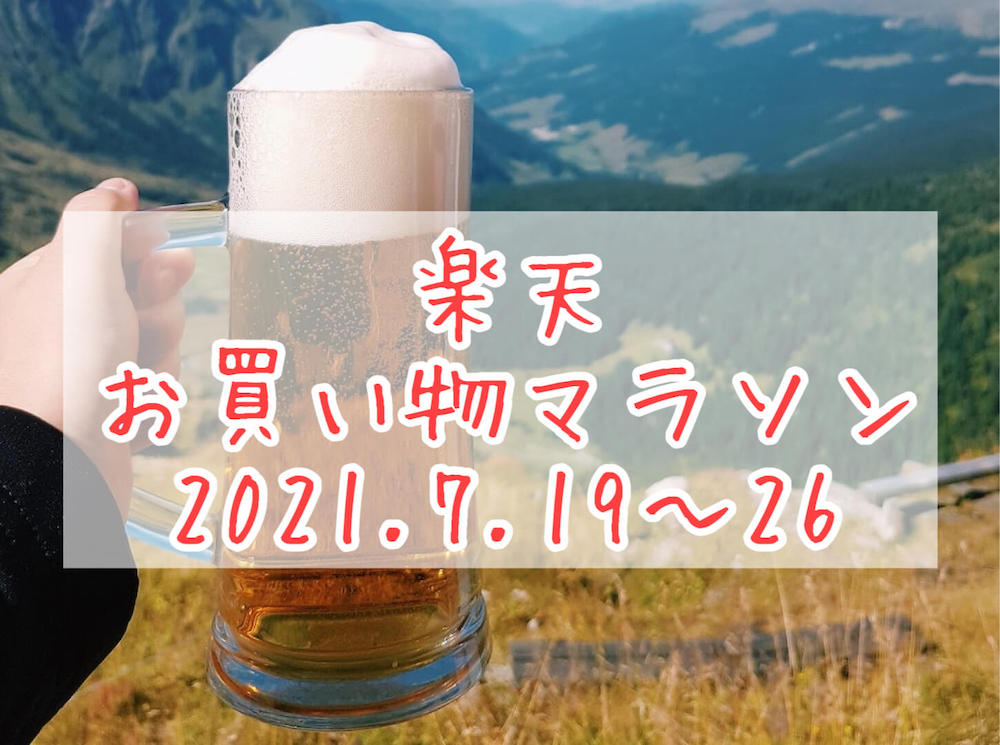 楽天お買い物マラソン202107,2ndeyecatch