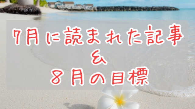 ブログまとめ2021.7eyecatch