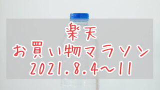 楽天お買い物マラソン202108eyecatch