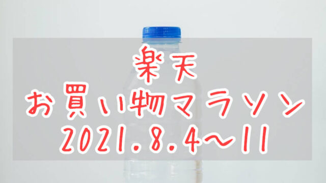 楽天お買い物マラソン202108eyecatch