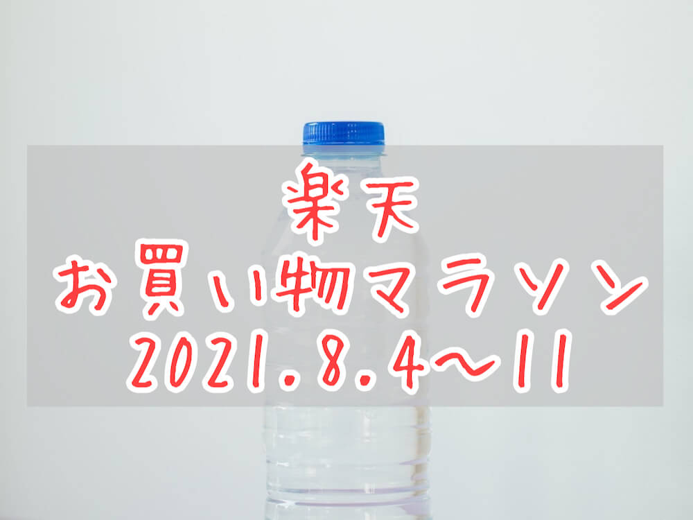 楽天お買い物マラソン202108eyecatch