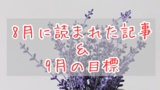 ブログまとめ2021.8eyecatch
