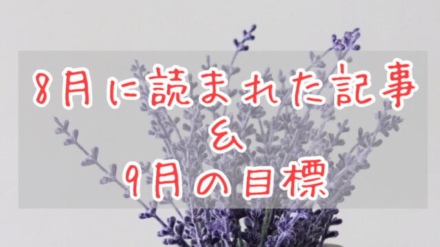 ブログまとめ2021.8eyecatch