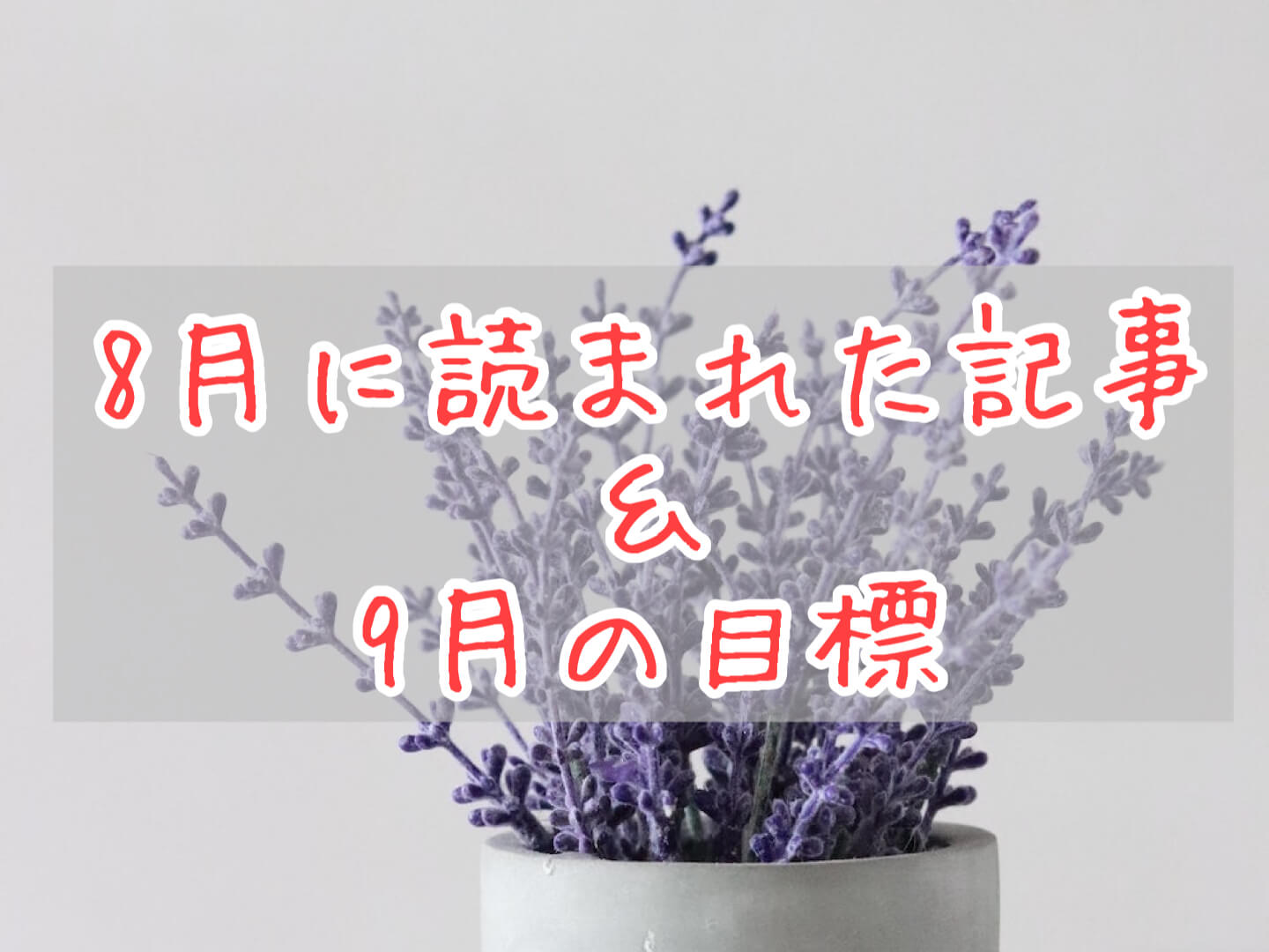 ブログまとめ2021.8eyecatch