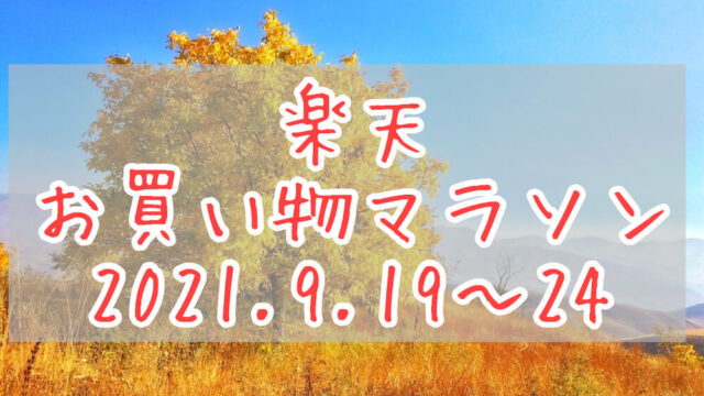 楽天お買い物マラソン202109eyecatch