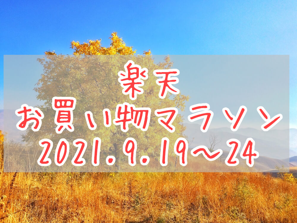 楽天お買い物マラソン202109eyecatch