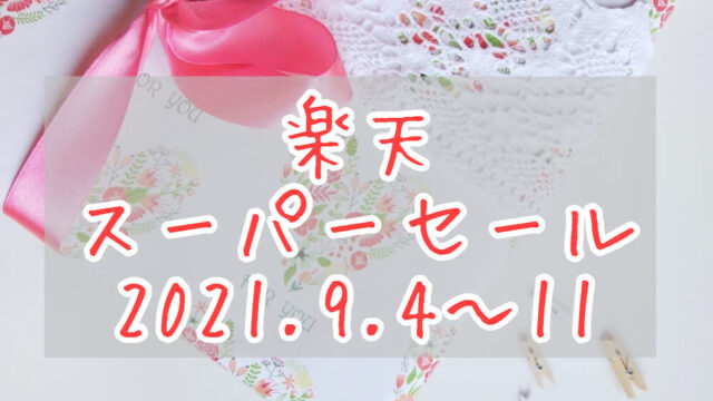 楽天スーパーセール202109eyecatch