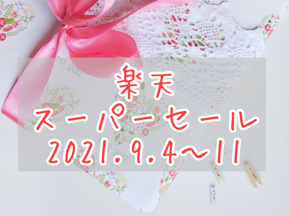 楽天スーパーセール202109eyecatch