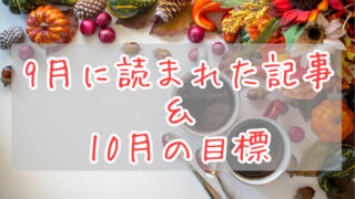 ブログまとめ2021.9eyecatch