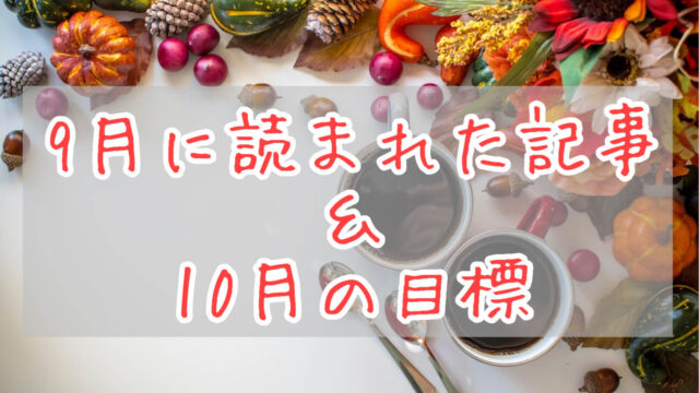 ブログまとめ2021.9eyecatch