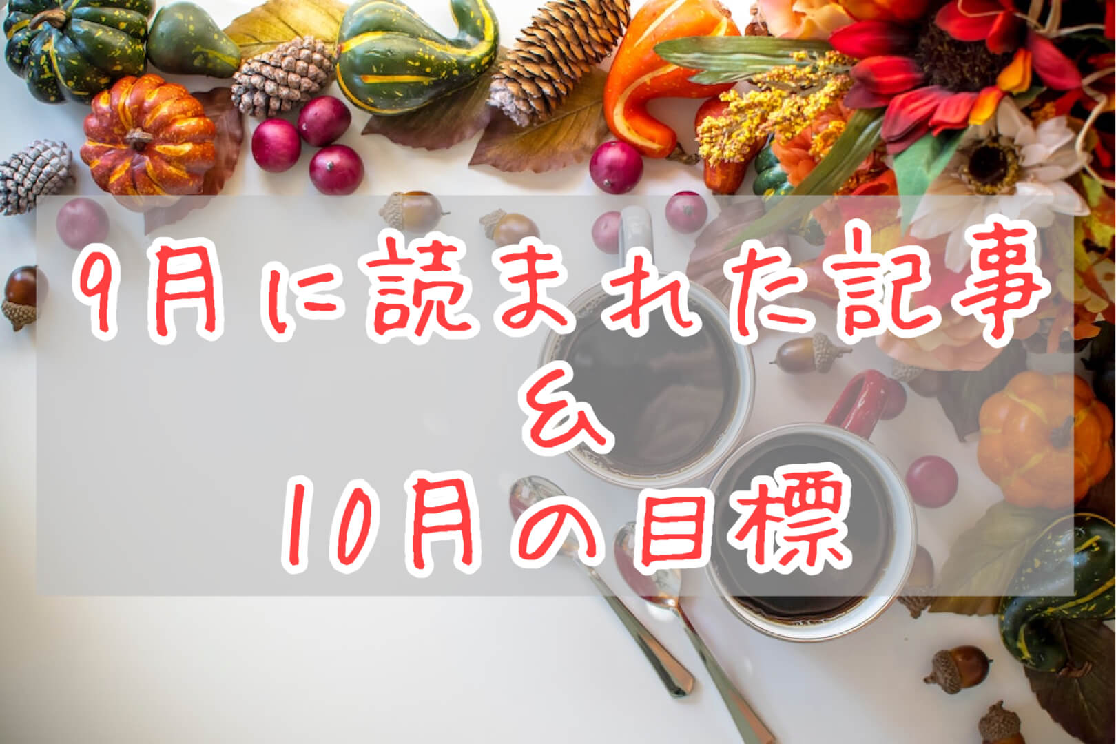 ブログまとめ2021.9eyecatch