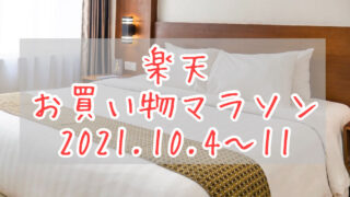 楽天お買い物マラソン202110eyecatch