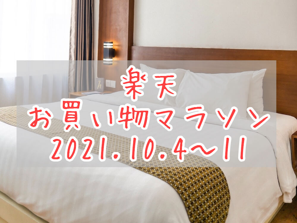 楽天お買い物マラソン202110eyecatch
