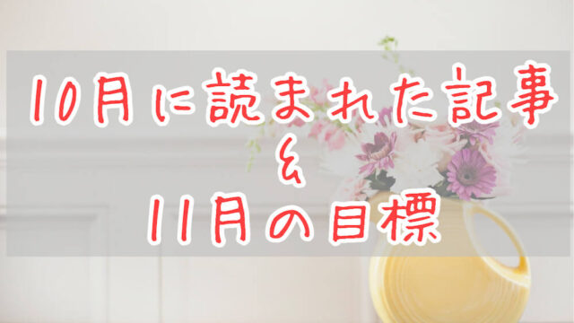 ブログまとめ2021.10eyecatch