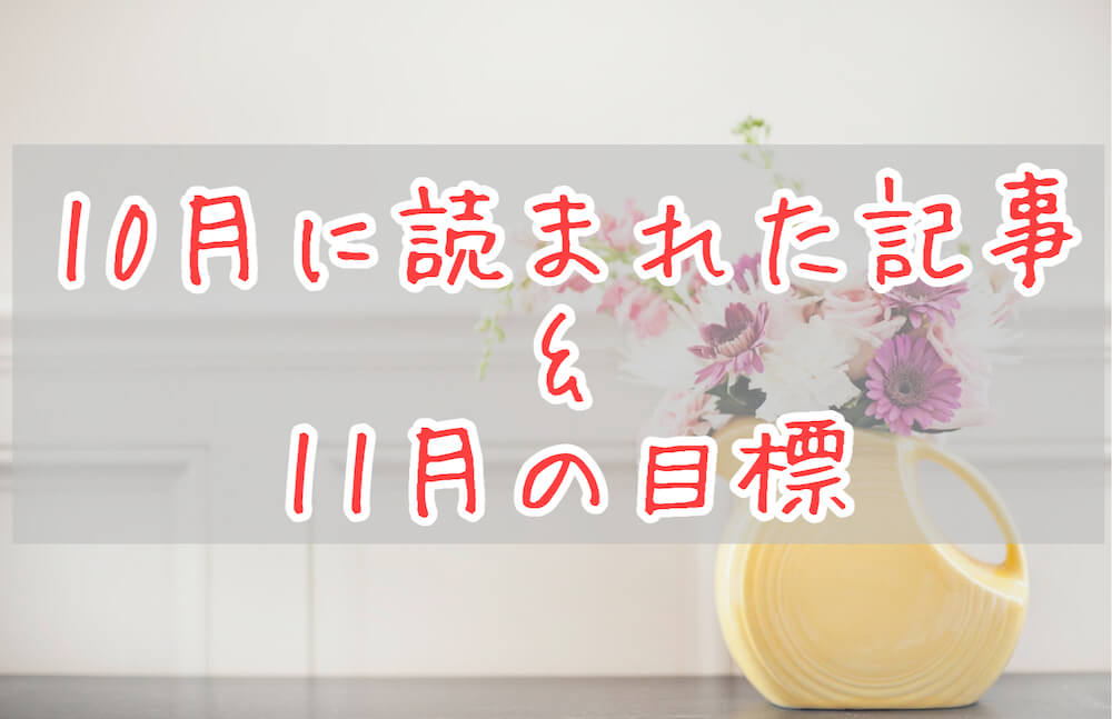 ブログまとめ2021.10eyecatch