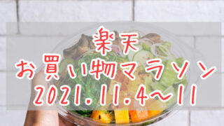楽天お買い物マラソン202111eyecatch