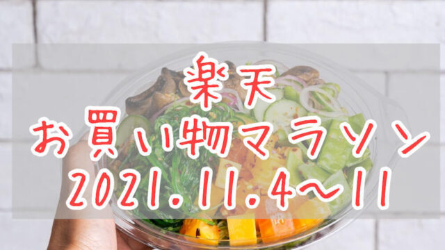 楽天お買い物マラソン202111eyecatch