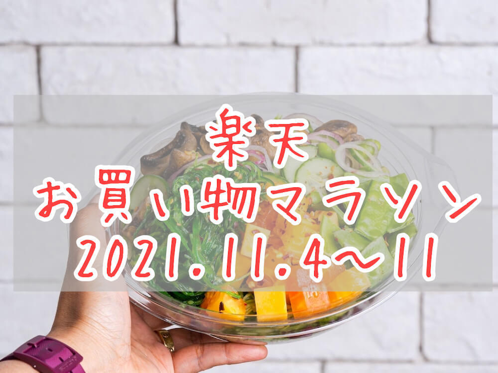 楽天お買い物マラソン202111eyecatch
