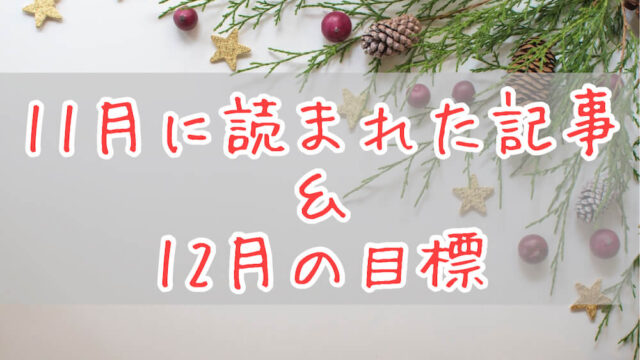 ブログまとめ2021.11eyecatch