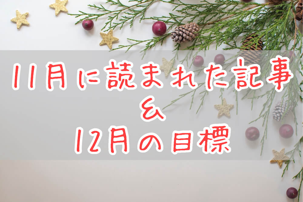 ブログまとめ2021.11eyecatch