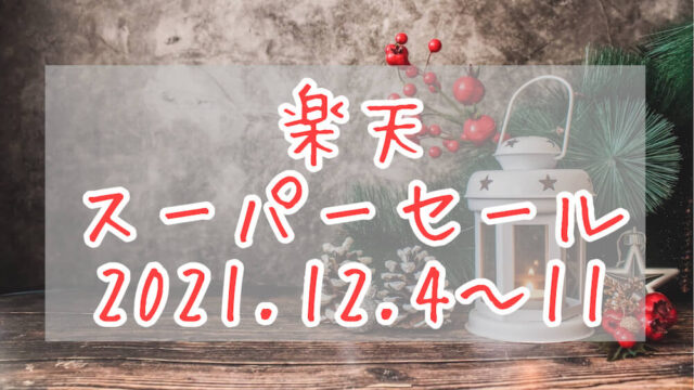 楽天スーパーセール202112eyecatch