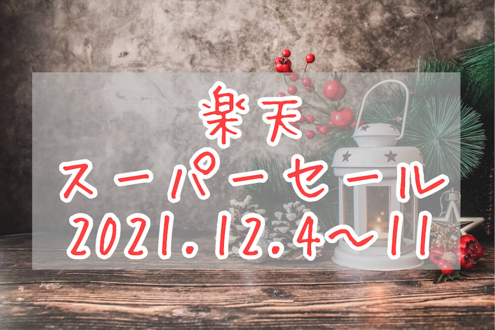 楽天スーパーセール202112eyecatch
